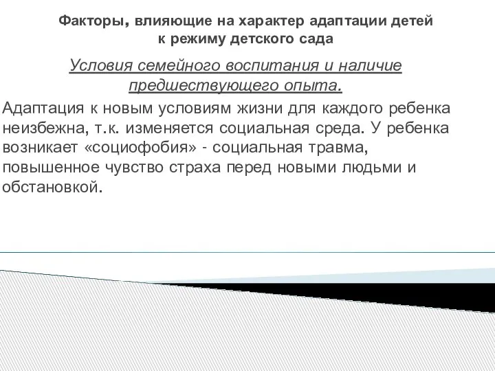 Факторы, влияющие на характер адаптации детей к режиму детского сада Условия семейного