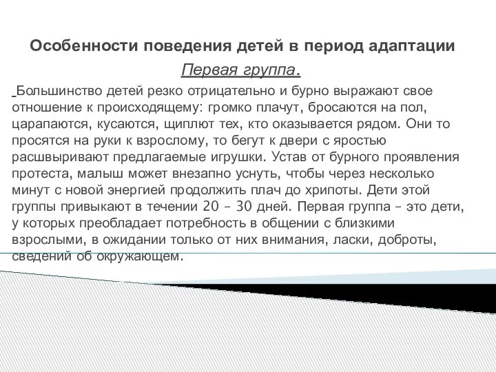 Особенности поведения детей в период адаптации Первая группа. Большинство детей резко отрицательно