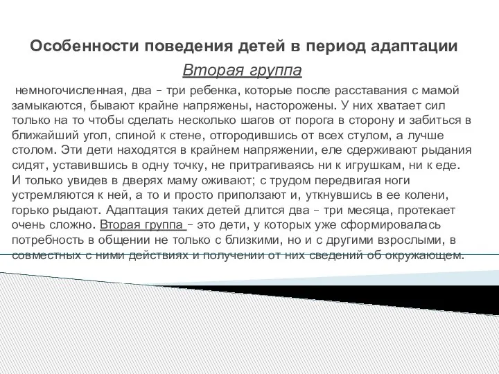 Особенности поведения детей в период адаптации Вторая группа немногочисленная, два – три