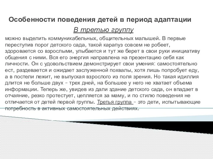 Особенности поведения детей в период адаптации В третью группу можно выделить коммуникабельных,