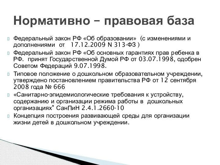 Федеральный закон РФ «Об образовании» (с изменениями и дополнениями от 17.12.2009 N