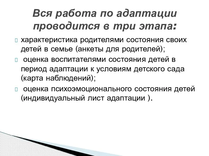 характеристика родителями состояния своих детей в семье (анкеты для родителей); оценка воспитателями