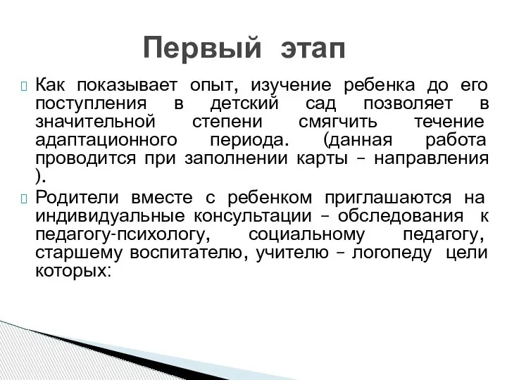 Как показывает опыт, изучение ребенка до его поступления в детский сад позволяет