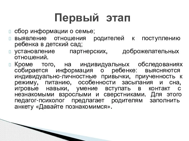 сбор информации о семье; выявление отношения родителей к поступлению ребенка в детский