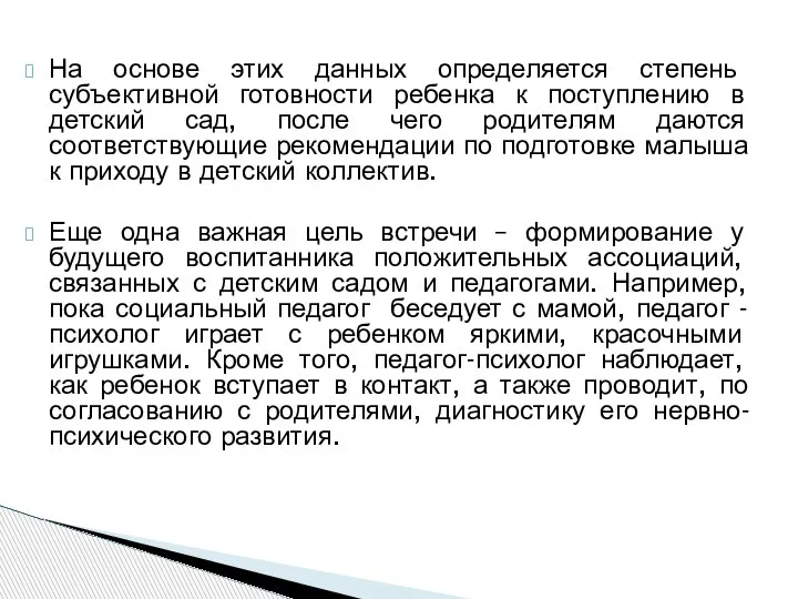 На основе этих данных определяется степень субъективной готовности ребенка к поступлению в