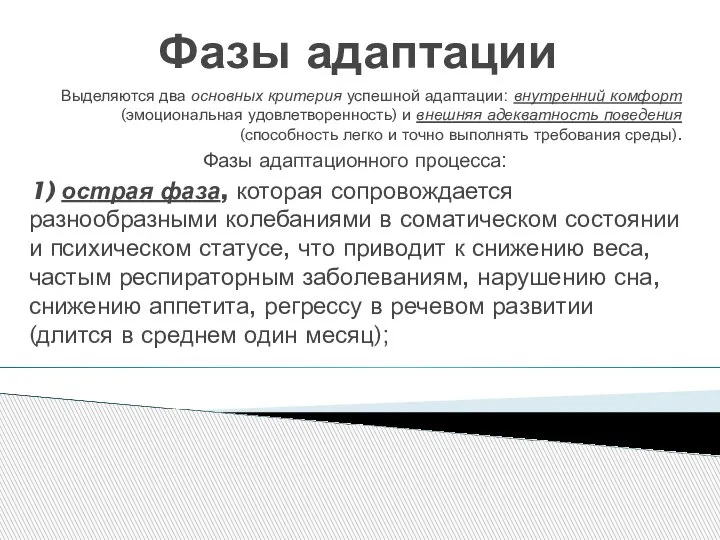 Фазы адаптации Выделяются два основных критерия успешной адаптации: внутренний комфорт (эмоциональная удовлетворенность)