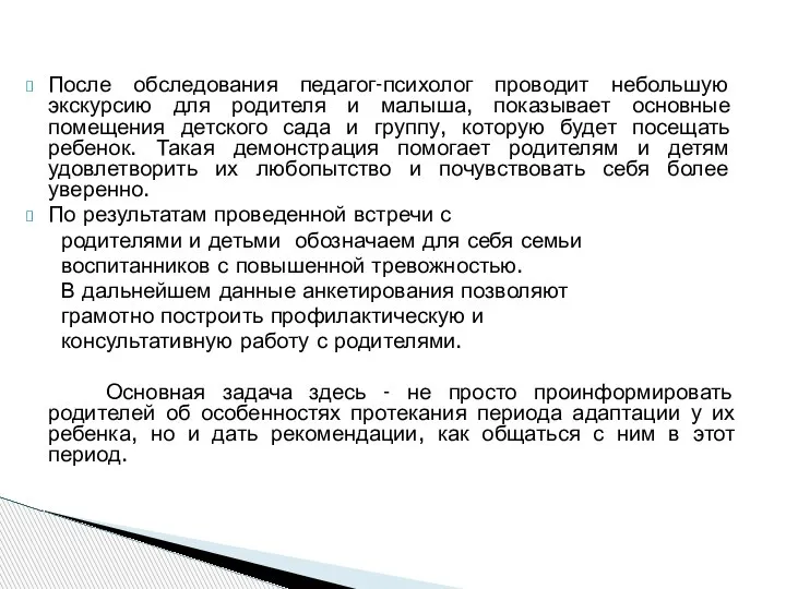 После обследования педагог-психолог проводит небольшую экскурсию для родителя и малыша, показывает основные