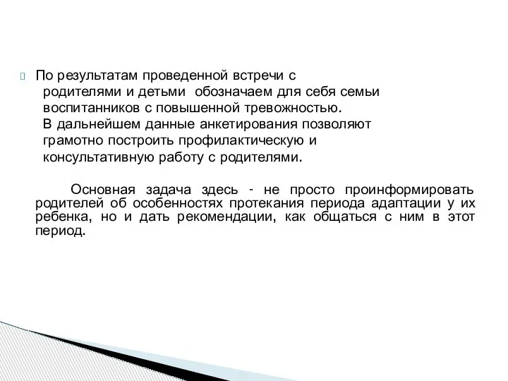 По результатам проведенной встречи с родителями и детьми обозначаем для себя семьи