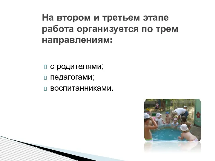 с родителями; педагогами; воспитанниками. На втором и третьем этапе работа организуется по трем направлениям: