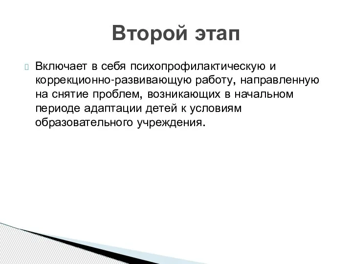 Включает в себя психопрофилактическую и коррекционно-развивающую работу, направленную на снятие проблем, возникающих