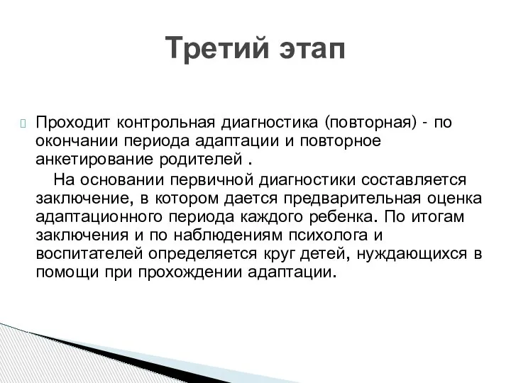 Проходит контрольная диагностика (повторная) - по окончании периода адаптации и повторное анкетирование