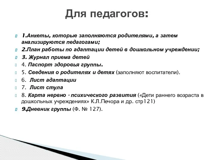 1.Анкеты, которые заполняются родителями, а затем анализируются педагогами; 2.План работы по адаптации