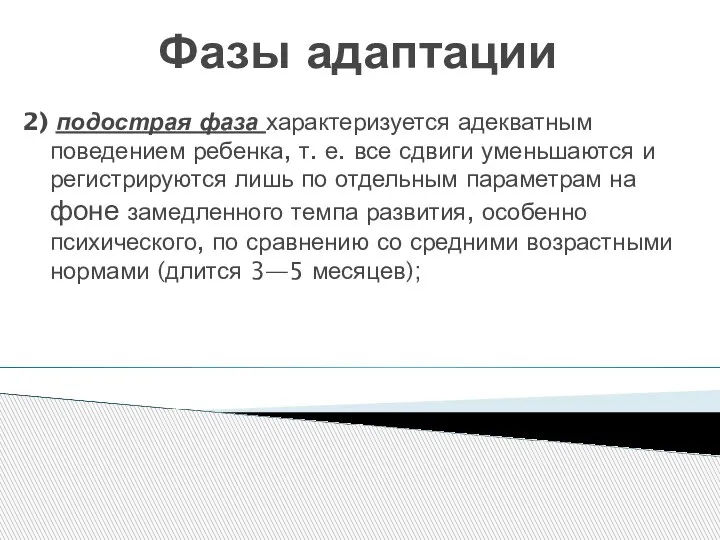 Фазы адаптации 2) подострая фаза характеризуется адекватным поведением ребенка, т. е. все