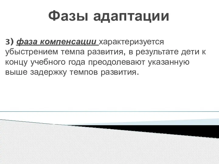 Фазы адаптации 3) фаза компенсации характеризуется убыстрением темпа развития, в результате дети