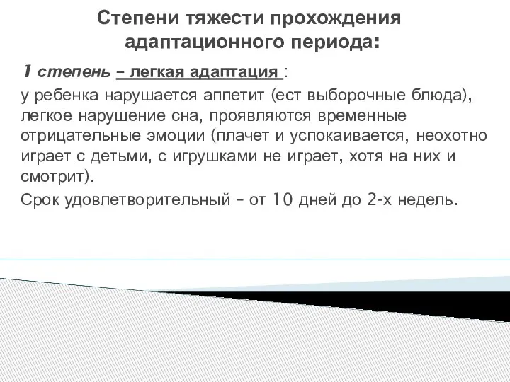 Степени тяжести прохождения адаптационного периода: 1 степень – легкая адаптация : у