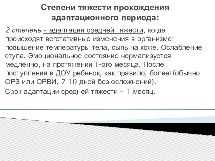 Степени тяжести прохождения адаптационного периода: 2 степень – адаптация средней тяжести, когда