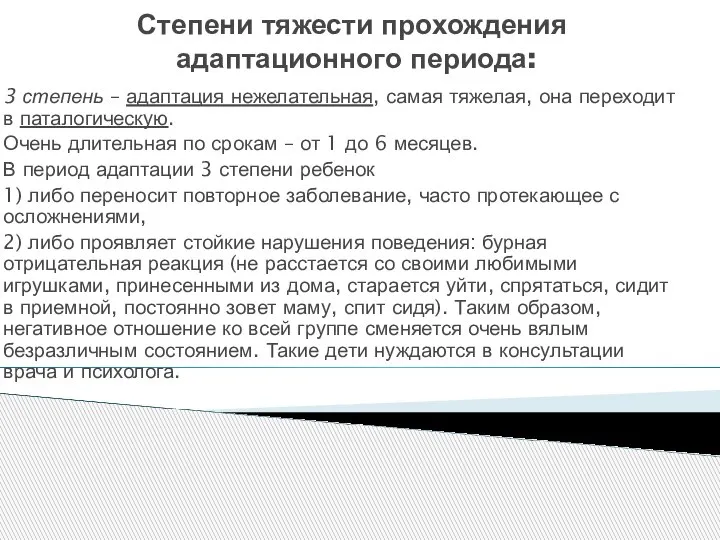 Степени тяжести прохождения адаптационного периода: 3 степень – адаптация нежелательная, самая тяжелая,