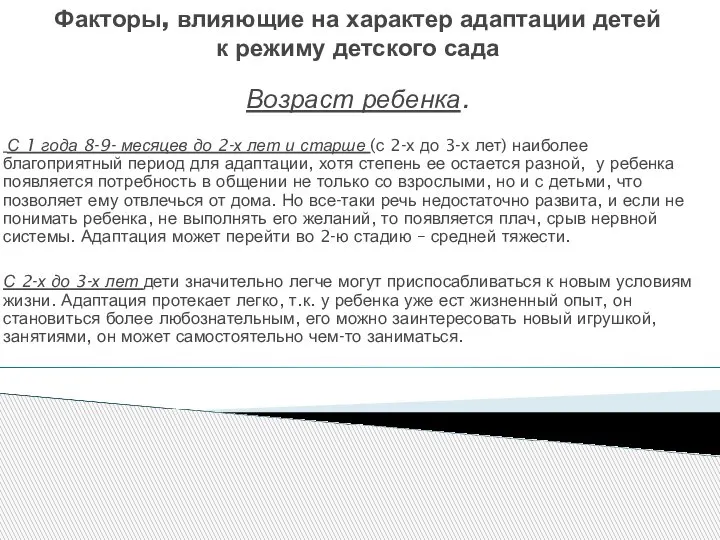 Факторы, влияющие на характер адаптации детей к режиму детского сада Возраст ребенка.