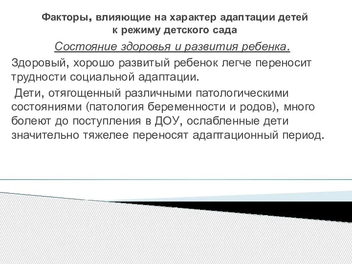 Факторы, влияющие на характер адаптации детей к режиму детского сада Состояние здоровья