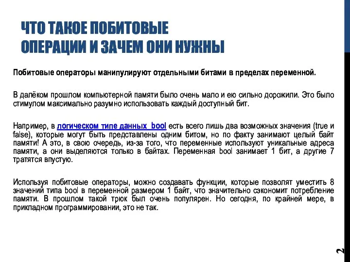 ЧТО ТАКОЕ ПОБИТОВЫЕ ОПЕРАЦИИ И ЗАЧЕМ ОНИ НУЖНЫ Побитовые операторы манипулируют отдельными