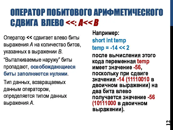 ОПЕРАТОР ПОБИТОВОГО АРИФМЕТИЧЕСКОГО СДВИГА ВЛЕВО Оператор “Выталкиваемые наружу” биты пропадают, освобождающиеся биты