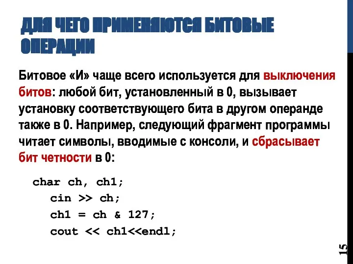 ДЛЯ ЧЕГО ПРИМЕНЯЮТСЯ БИТОВЫЕ ОПЕРАЦИИ Битовое «И» чаще всего используется для выключения