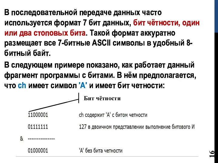 В последовательной передаче данных часто используется формат 7 бит данных, бит чётности,