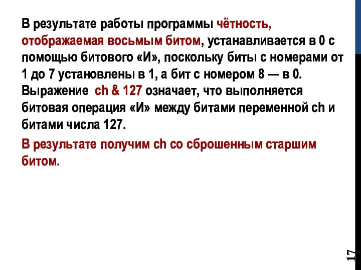 В результате работы программы чётность, отображаемая восьмым битом, устанавливается в 0 с