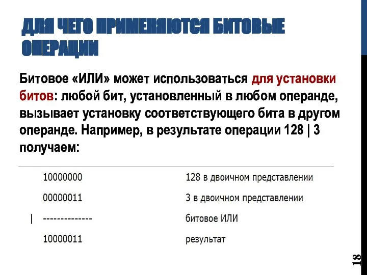 ДЛЯ ЧЕГО ПРИМЕНЯЮТСЯ БИТОВЫЕ ОПЕРАЦИИ Битовое «ИЛИ» может использоваться для установки битов: