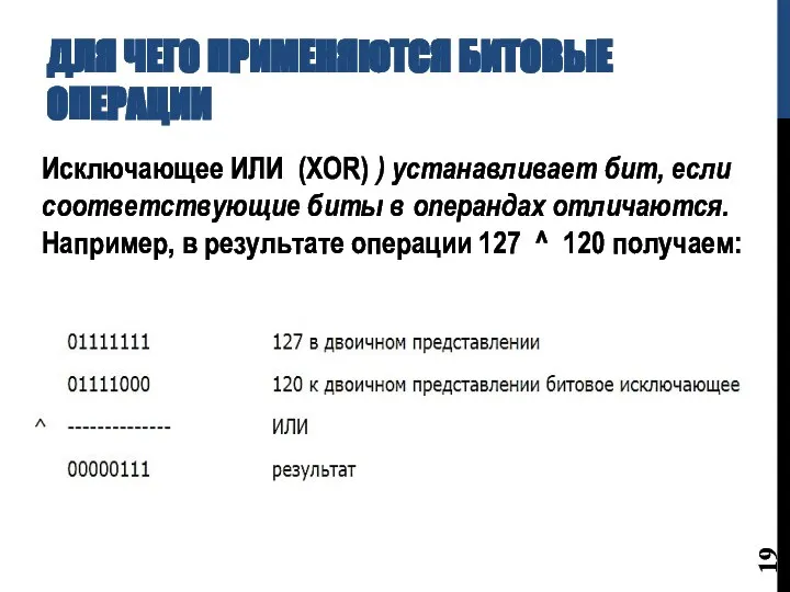 ДЛЯ ЧЕГО ПРИМЕНЯЮТСЯ БИТОВЫЕ ОПЕРАЦИИ Исключающее ИЛИ (XOR) ) устанавливает бит, если