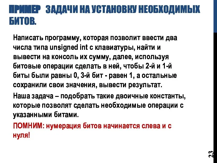 ПРИМЕР ЗАДАЧИ НА УСТАНОВКУ НЕОБХОДИМЫХ БИТОВ. Написать программу, которая позволит ввести два