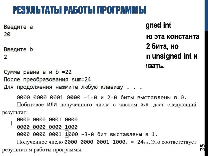 РЕЗУЛЬТАТЫ РАБОТЫ ПРОГРАММЫ 2210=1616=0000 0000 0001 01102 – тип unsigned int 0xfff9=