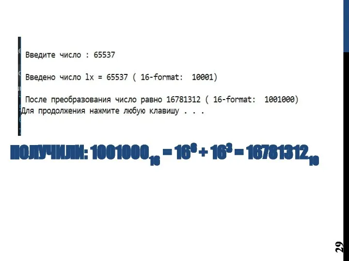 ПОЛУЧИЛИ: 100100016 = 166 + 163 = 1678131210