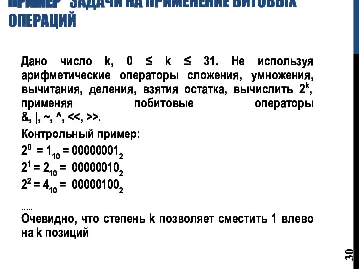 ПРИМЕР ЗАДАЧИ НА ПРИМЕНЕНИЕ БИТОВЫХ ОПЕРАЦИЙ Дано число k, 0 ≤ k