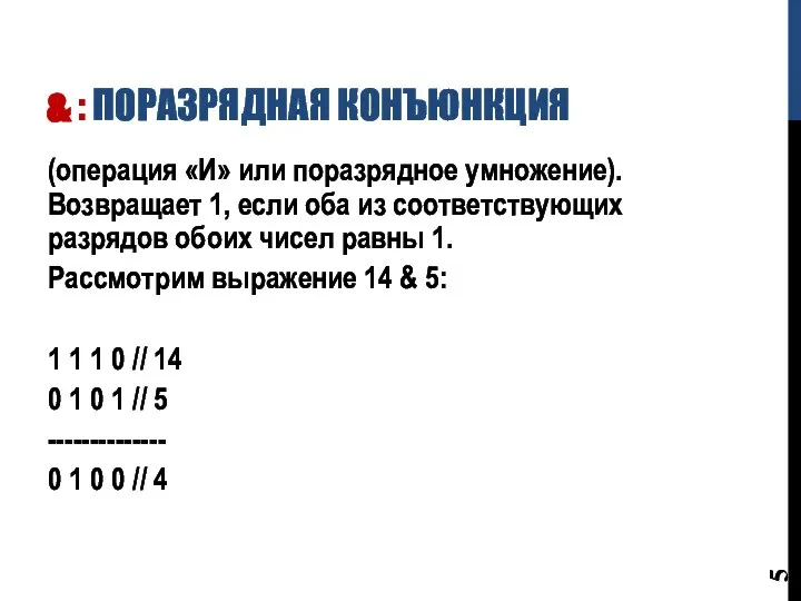 & : ПОРАЗРЯДНАЯ КОНЪЮНКЦИЯ (операция «И» или поразрядное умножение). Возвращает 1, если