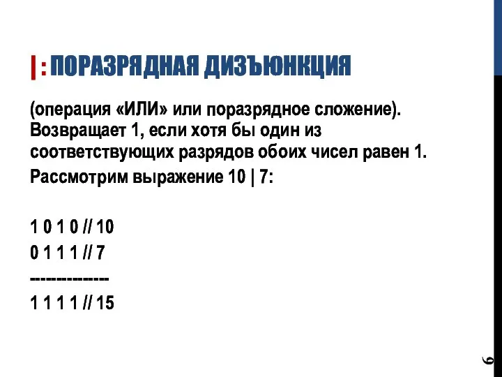 | : ПОРАЗРЯДНАЯ ДИЗЪЮНКЦИЯ (операция «ИЛИ» или поразрядное сложение). Возвращает 1, если