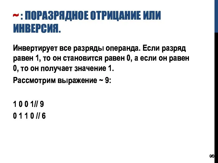 ~ : ПОРАЗРЯДНОЕ ОТРИЦАНИЕ ИЛИ ИНВЕРСИЯ. Инвертирует все разряды операнда. Если разряд