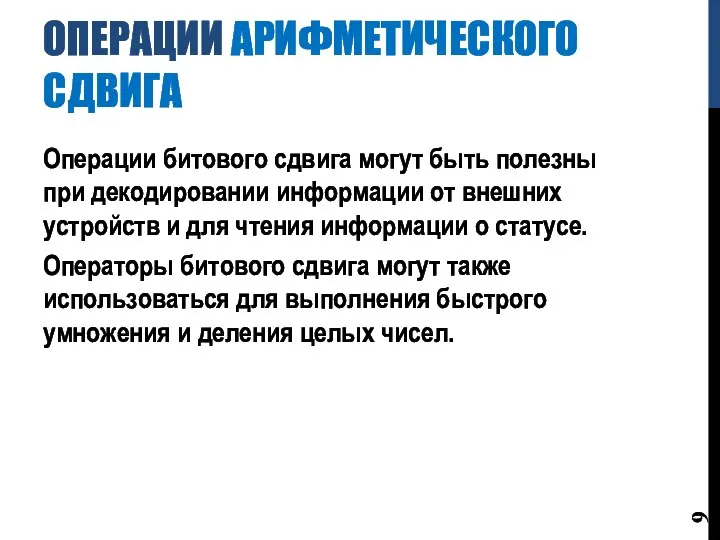 ОПЕРАЦИИ АРИФМЕТИЧЕСКОГО СДВИГА Операции битового сдвига могут быть полезны при декодировании информации