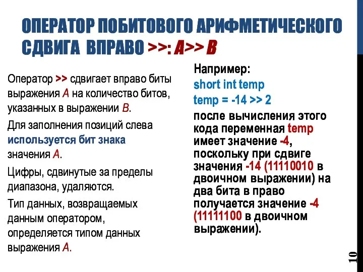 ОПЕРАТОР ПОБИТОВОГО АРИФМЕТИЧЕСКОГО СДВИГА ВПРАВО >>: A>> B Оператор >> сдвигает вправо