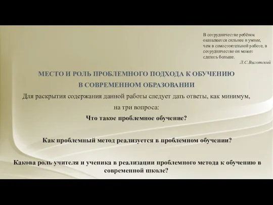 В сотрудничестве ребёнок оказывается сильнее и умнее, чем в самостоятельной работе, в