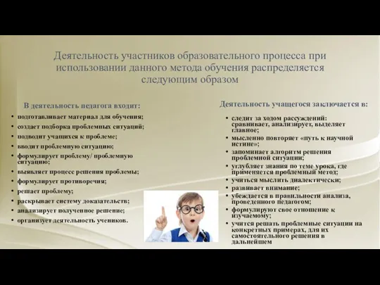 Деятельность участников образовательного процесса при использовании данного метода обучения распределяется следующим образом