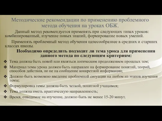 Методические рекомендации по применению проблемного метода обучения на уроках ОБЖ. Данный метод