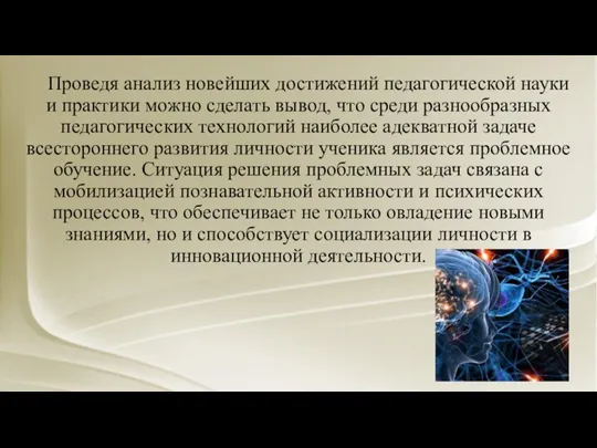 Проведя анализ новейших достижений педагогической науки и практики можно сделать вывод, что