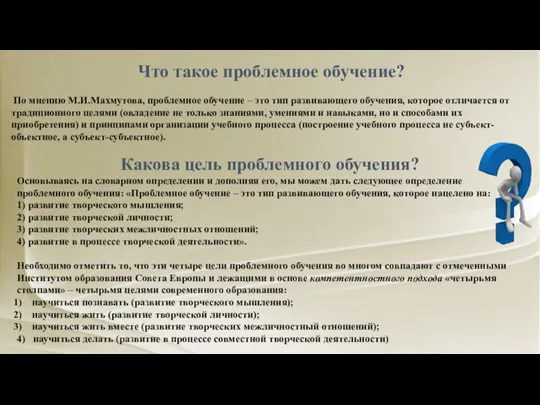 Что такое проблемное обучение? По мнению М.И.Махмутова, проблемное обучение – это тип