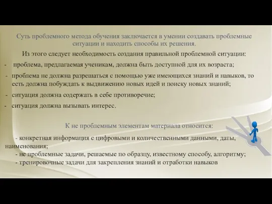 Суть проблемного метода обучения заключается в умении создавать проблемные ситуации и находить