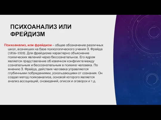 ПСИХОАНАЛИЗ ИЛИ ФРЕЙДИЗМ Психоанализ, или фрейдизм – общее обозначение различных школ, возникших