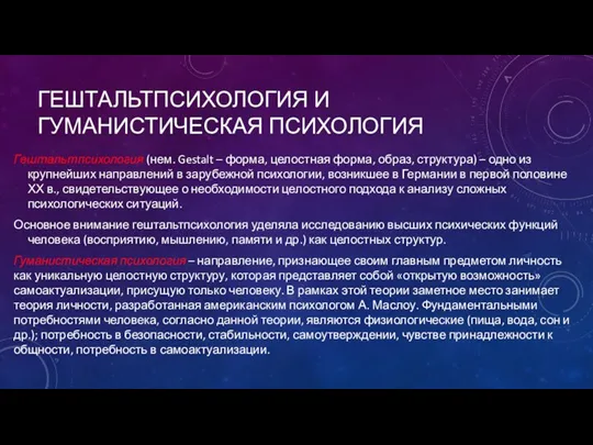 ГЕШТАЛЬТПСИХОЛОГИЯ И ГУМАНИСТИЧЕСКАЯ ПСИХОЛОГИЯ Гештальтпсихология (нем. Gestalt – форма, целостная форма, образ,