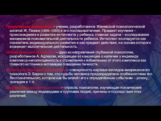 Генетическая психология – учение, разработанное Женевской психологической школой Ж. Пиаже (1896–1980) и