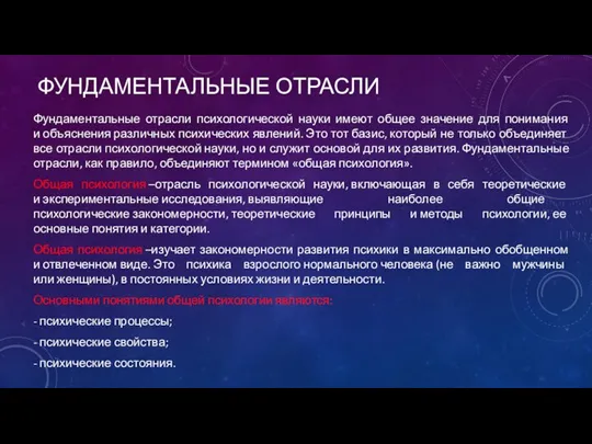 ФУНДАМЕНТАЛЬНЫЕ ОТРАСЛИ Фундаментальные отрасли психологической науки имеют общее значение для понимания и