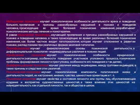 Медицинская психология изучает психологические особенности деятельности врача и поведения больного, проявления и